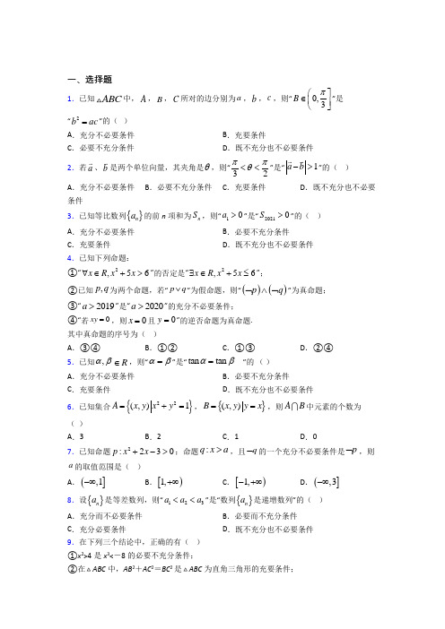郑州市第一中学必修第一册第一单元《集合与常用逻辑用语》测试卷(有答案解析)