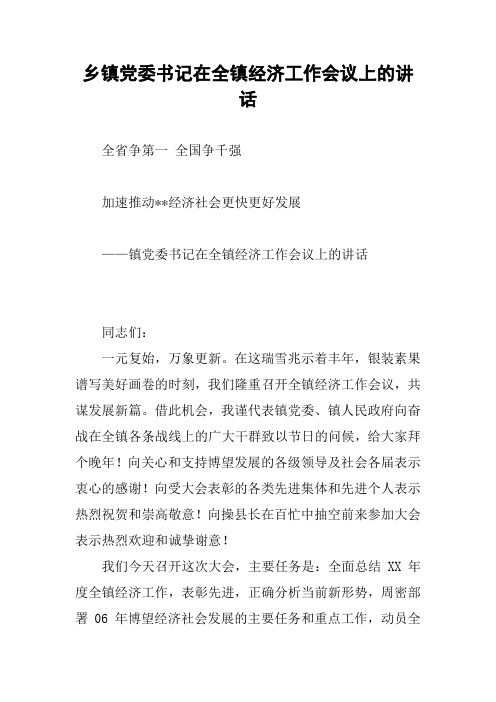 乡镇党委书记在全镇经济工作会议上的讲话