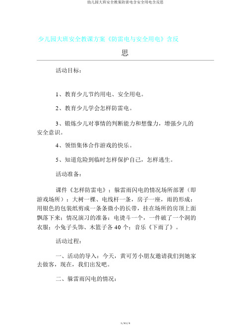 幼儿园大班安全教案防雷电含安全用电含反思