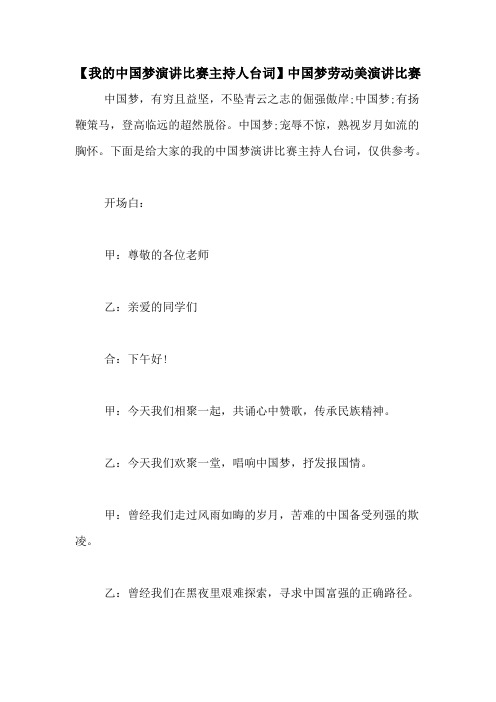 【我的中国梦演讲比赛主持人台词】中国梦劳动美演讲比赛