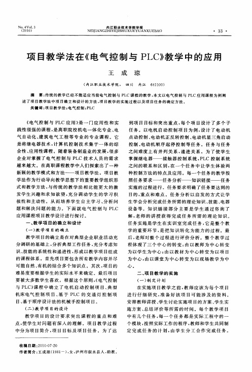 项目教学法在《电气控制与PLC》教学中的应用