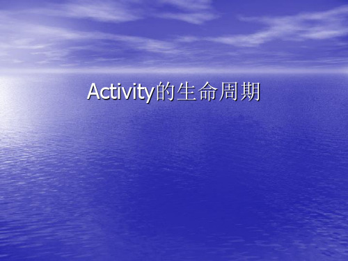 Activity的生命周期