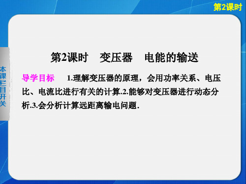 2013高考物理大一轮复习 第十一章第2课时 变压器 电能的输送课件