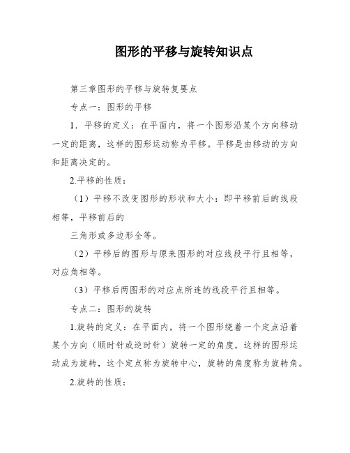 图形的平移与旋转知识点