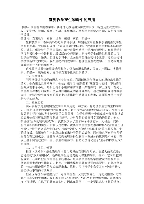 直观教学在生物课中的应用