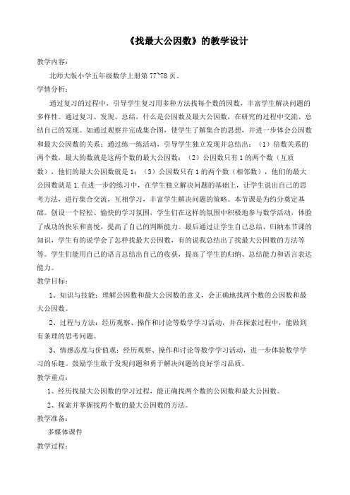 新北师大版五年级上册数学《找最大公因数》精品教案