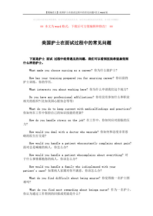 【精编范文】美国护士在面试过程中的常见问题-范文word版 (5页)