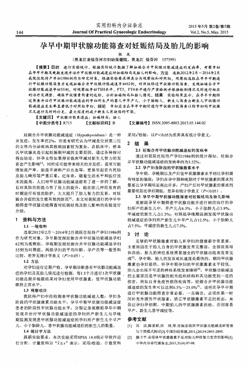 孕早中期甲状腺功能筛查对妊娠结局及胎儿的影响