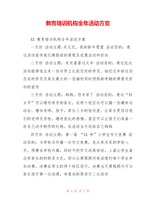 教育培训机构全年活动方案