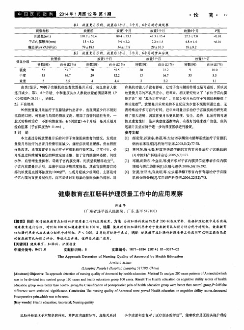 健康教育在肛肠科护理质量工作中的应用观察