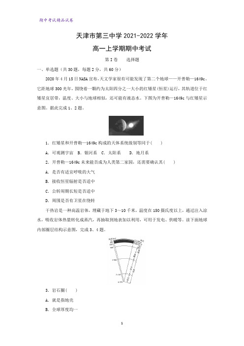 2021-2022学年天津市第三中学高一上学期期中考试地理试题(解析版)