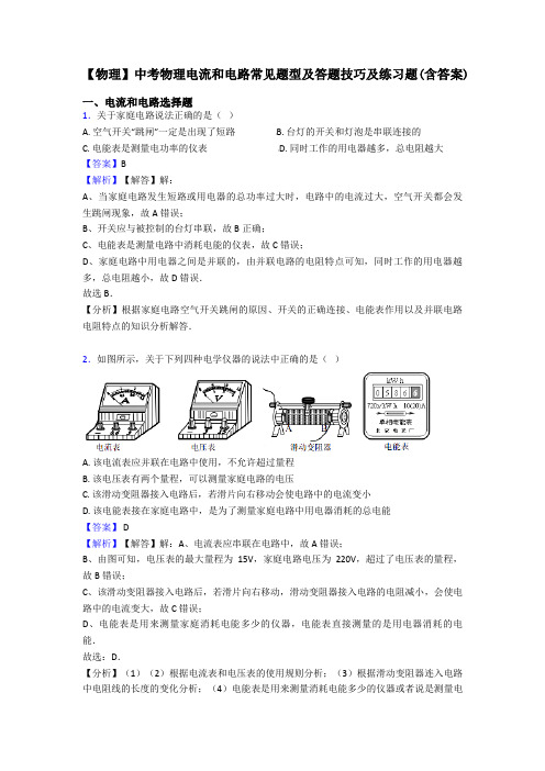 【物理】中考物理电流和电路常见题型及答题技巧及练习题(含答案)