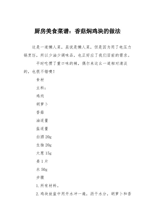 厨房美食菜谱：香菇焖鸡块的做法