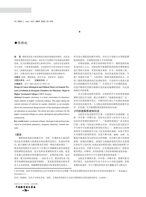 高职药学专业无机化学溶液的渗透压课程思政教学设计