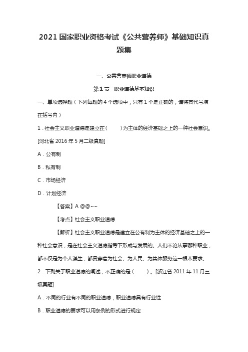 2021国家职业资格考试《公共营养师》基础知识真题集