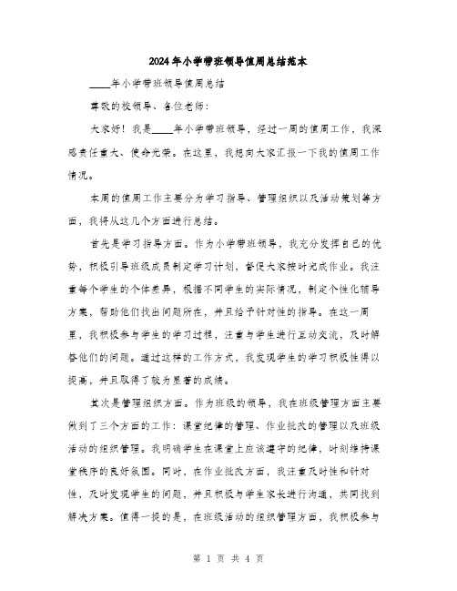 2024年小学带班领导值周总结范本(2篇)