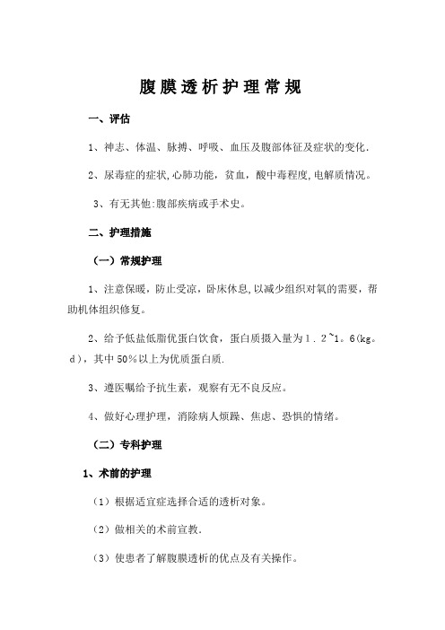 腹膜透析护理常规【可编辑范本】