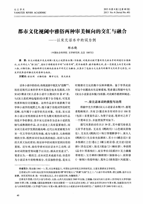 都市文化视阈中雅俗两种审美倾向的交汇与融合——以宋元话本中的词为例
