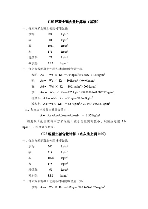 C25二衬砼碱含量