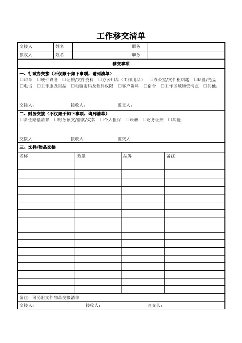 工作移交清单 模板