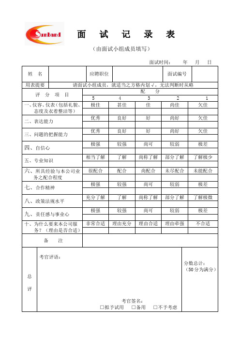 03面试记录表