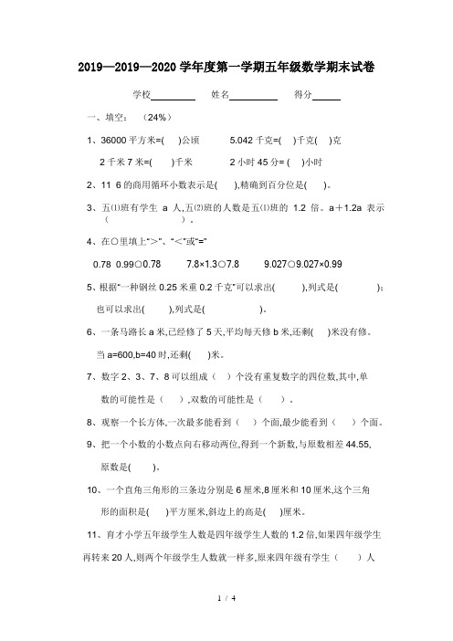 2019—2020学年度第一学期五年级数学期末试卷