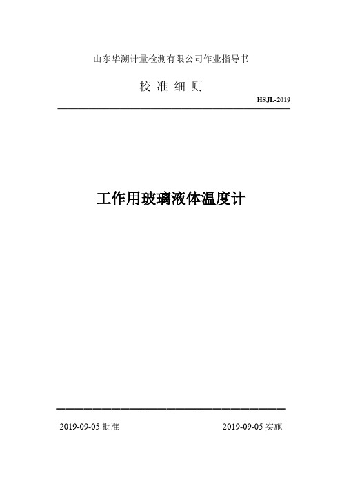 工作用玻璃液体温度计校准细则