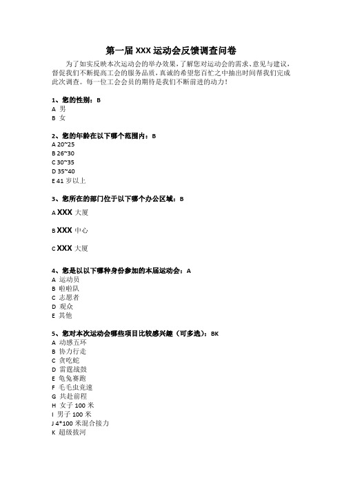 运动会反馈问卷