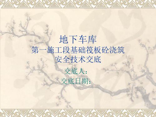 大体积砼浇筑安全技术交底