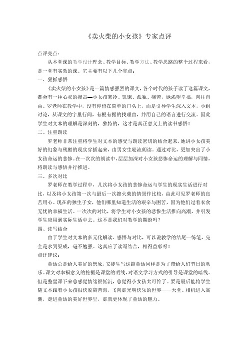 语文人教版六年级下册《卖火柴的小女孩》专家点评