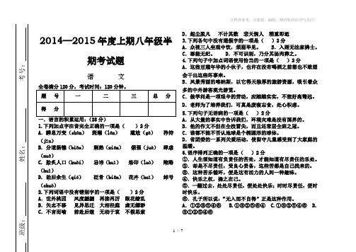 2014-2015年度上期八年级语文半期考试题