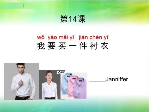 对外汉语课件 第十四课《我要买一件衬衣》