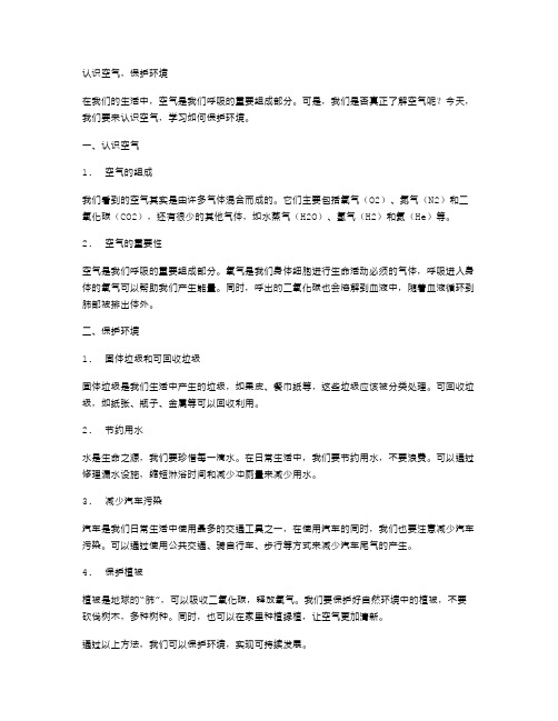 认识空气,保护环境幼儿园中班科学优质教案