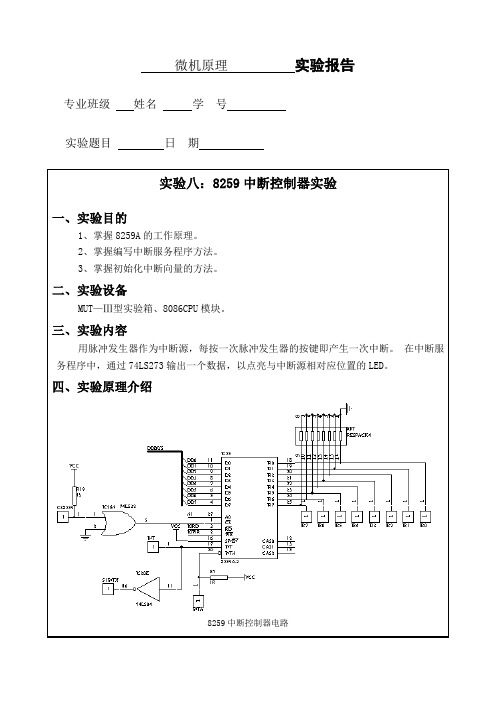 (完整word版)东北大学_微机原理实验报告及答案_8259中断控制器 (2)
