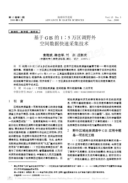 基于GIS的1_5万区调野外空间数据快速采集技术