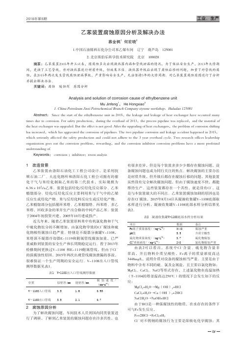 乙苯装置腐蚀原因分析及解决办法