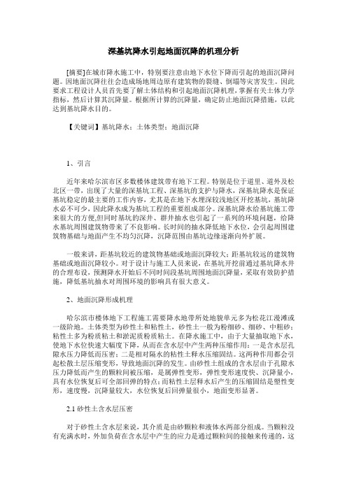 深基坑降水引起地面沉降的机理分析