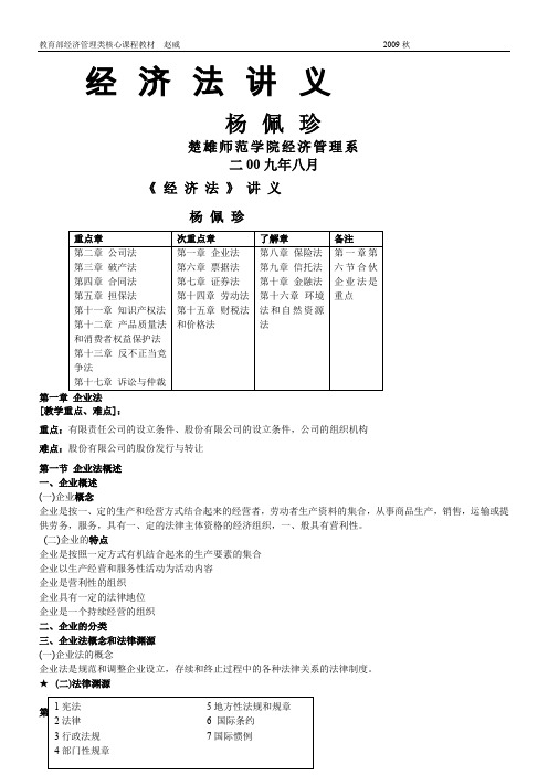09经济法讲义(赵威版)