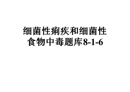 细菌性痢疾和细菌性食物中毒题库8-1-6