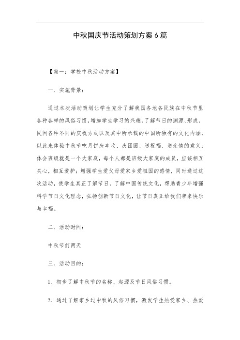中秋国庆节活动策划方案6篇