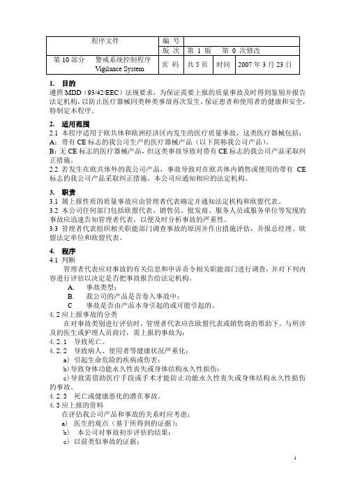 10、产品警戒系统控制程序-欧盟版