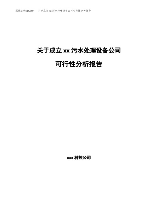 关于成立xx污水处理设备公司可行性分析报告 (1)