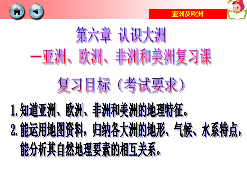 地理第六章 认识大洲复习课件