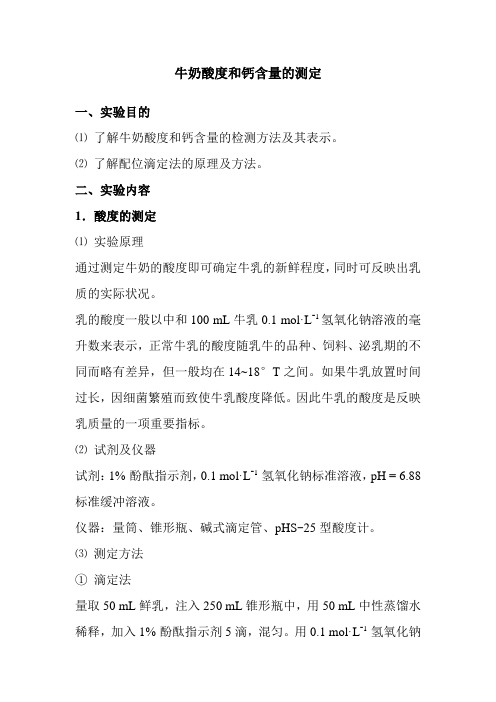 牛奶酸度和钙含量的测定