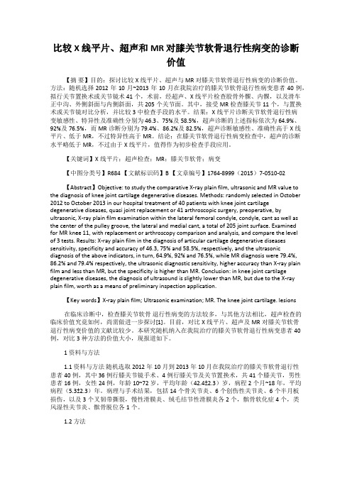 比较X 线平片、超声和MR 对膝关节软骨退行性病变的诊断价值