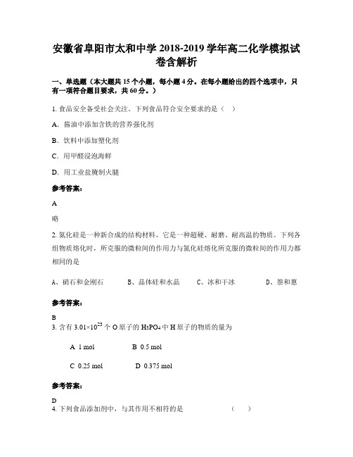 安徽省阜阳市太和中学2018-2019学年高二化学模拟试卷含解析