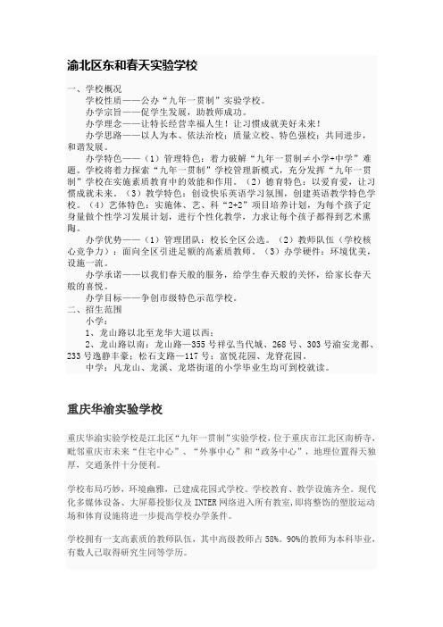 重庆冉家坝附近小学