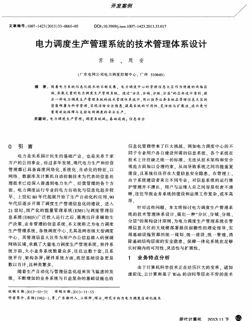 电力调度生产管理系统的技术管理体系设计