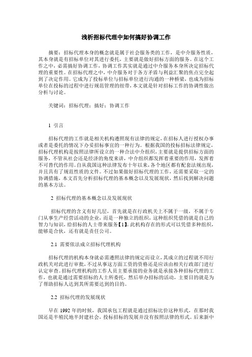 浅析招标代理中如何搞好协调工作