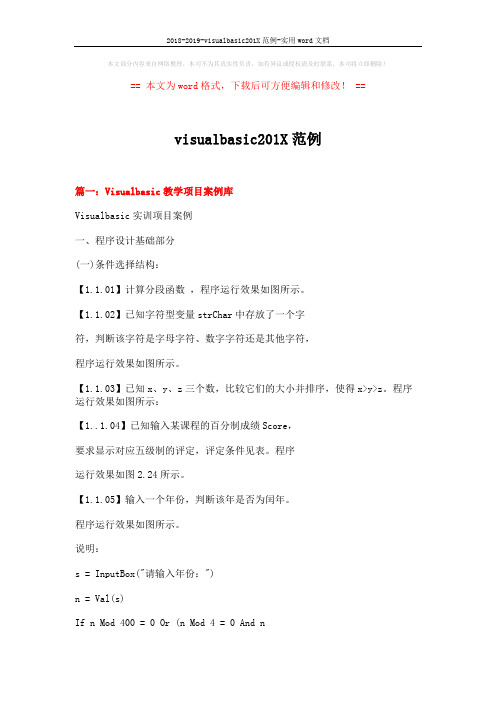 2018-2019-visualbasic201X范例-实用word文档 (14页)